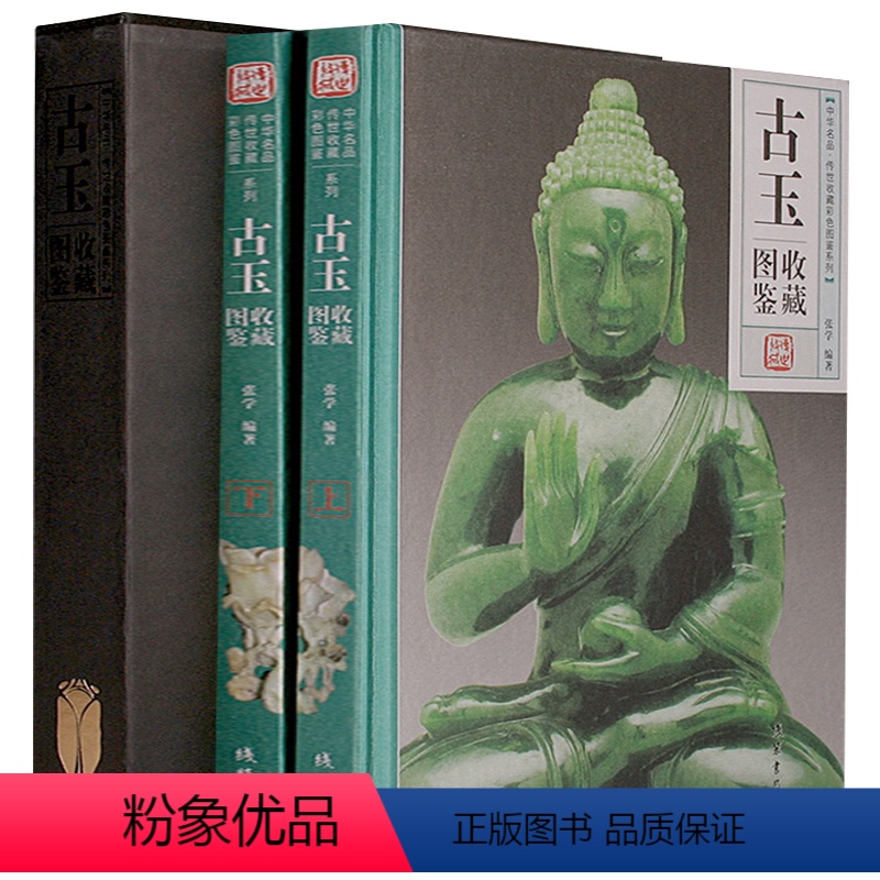 【正版】古玉收藏图鉴全套2册 精装彩色铜版纸中华名品收藏彩色图鉴系列中国玉器收藏与鉴赏鉴别鉴定入门百科认识古玉发微新方