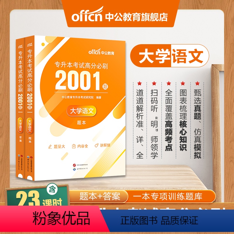 全国版[语文]高分必刷2001题 [正版]专升本复习资料2024专升本考试英语高等数学大学语文计算机基础高分必刷2001