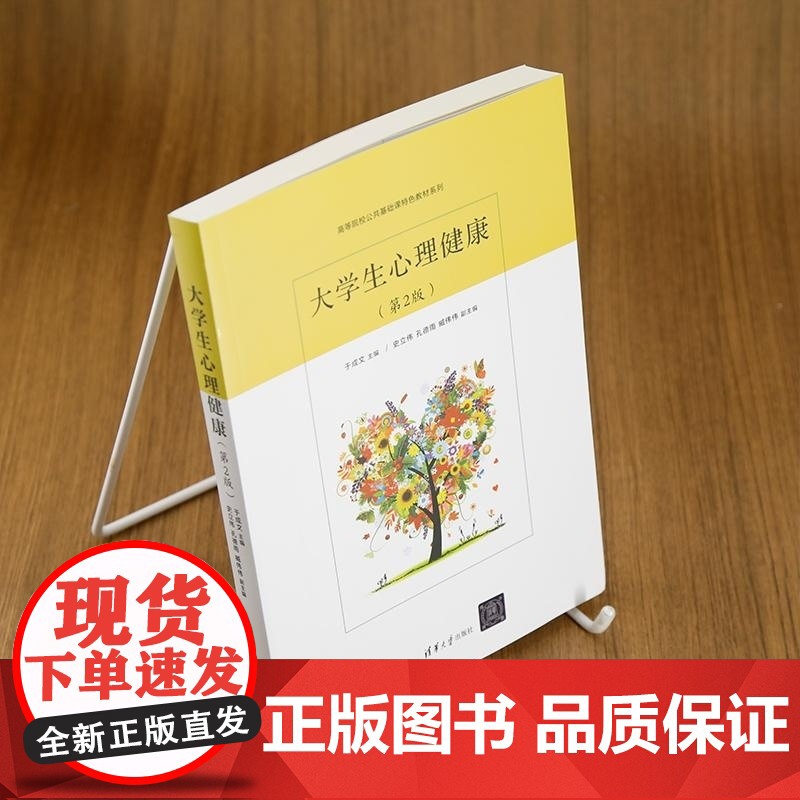 [正版新书]大学生心理健康(第2版) 于成文 主编 史立伟 孔德雨 臧伟伟 副主 清华大学出版社 大学生 心理健康高清大图