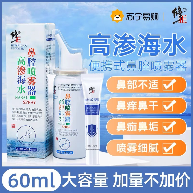 修正鼻炎喷雾鼻腔洗鼻器生理性盐水鼻喷剂膏海成人儿童洗鼻子915