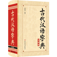 古代汉语字典 全新版