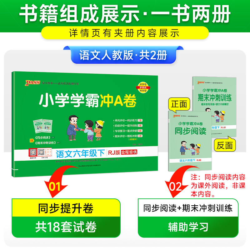 语文-人教版 六年级下 [正版]2025春新版小学学霸冲A卷语文六年级下册试卷测试卷子人教版上册学生同步训练真题模拟单元高清大图