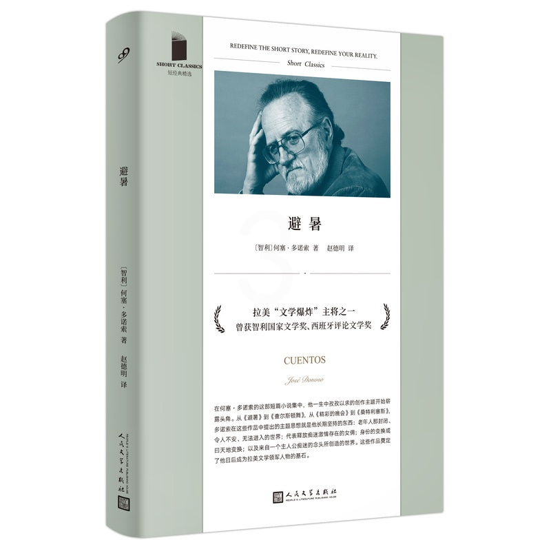 [正版]图书 短经典精选:避暑(软精装)(智)何塞·多诺索人民文学9787020164820