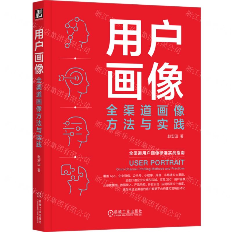 [N]用户画像(全渠道画像方法与实践)-9787111738763高清大图