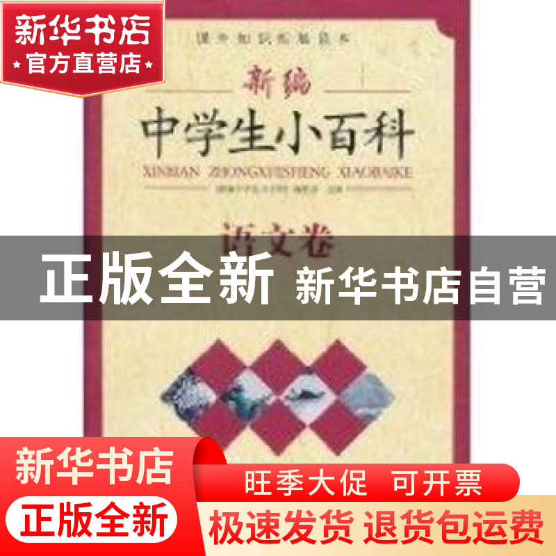 正版 新编中学生小百科:语文卷 《新编中学生小百科》编委会主编高清大图