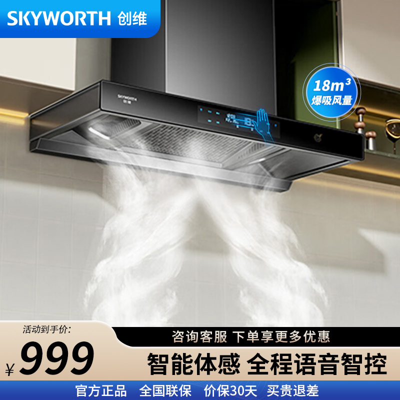 创维(Skyworth)抽油烟机欧式顶吸三腔大吸力油烟机 18m³风量挥手智控自清洁脱排烟机Y015