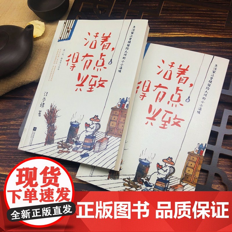 活着,得有点兴致(汪曾祺作品) 汪曾祺 酷威文化 江苏凤凰文艺出版社 正版书籍高清大图