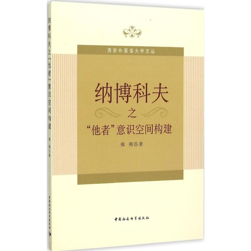 正版新书]纳博科夫之“他者”意识空间构建郑燕9787516161036高清大图