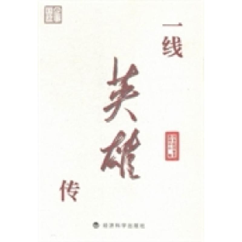正版新书】一线英雄传国务院国资委新闻中心编9787514153125