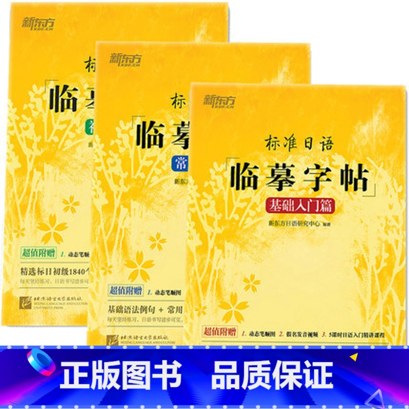 【正版】标准日语临摹字帖:初级词汇篇+基础入门篇+常用句子篇(共3本套装)日语日文字帖 日语谚语 高频语句西安新东