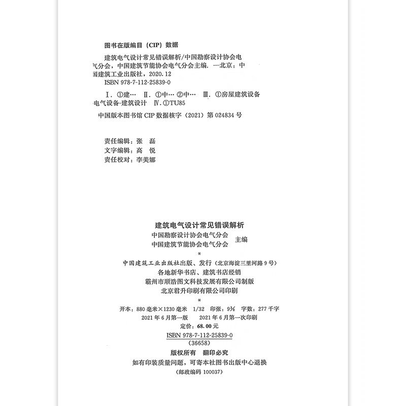 [正版] 建筑电气设计常见错误解析 中国建筑节能协会电气分会 可供从事建筑电气设计的设计师和相关专业大中专院校师生学习高清大图