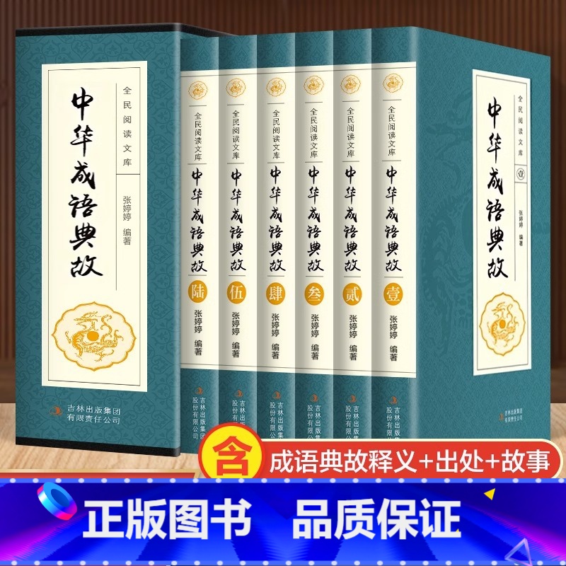 【正版】中华成语典故故事原著全套6册 成语典故精粹大全书籍 含成语释义+典故出处+中国成语故事初中生小学生版中华上下五千