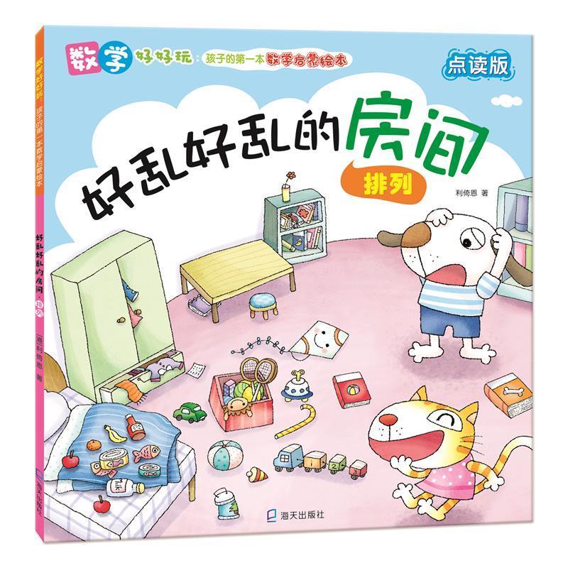 [正版]数学好好玩:孩子的本数学启蒙绘本套装共5册(大象先生盖房子?空间、小分饼干?分类、好乱好乱的房间?排列、拔河