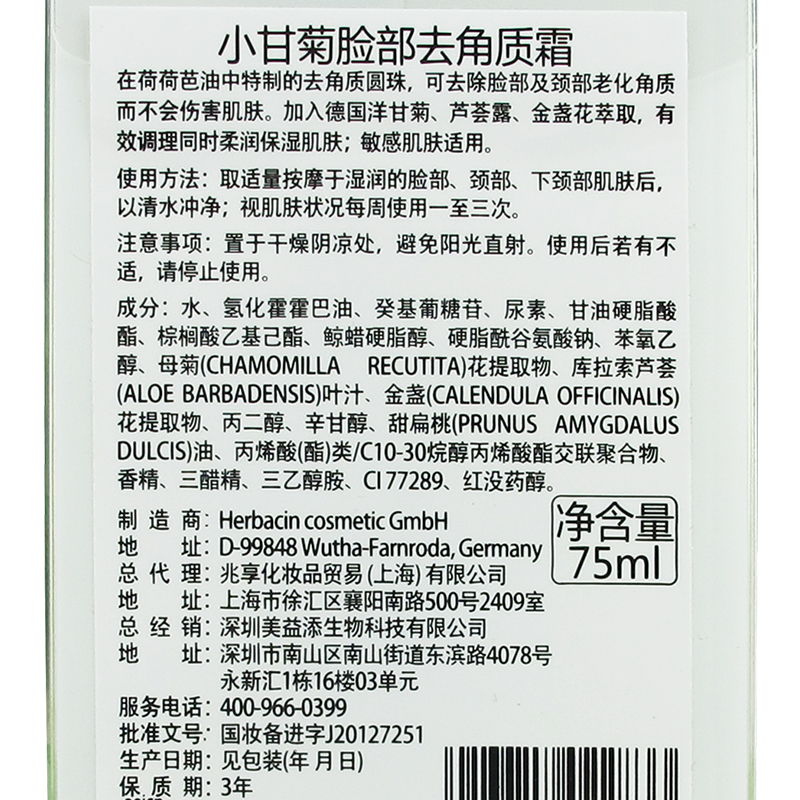 小甘菊 脸部去角质霜 75ml(单位:支)