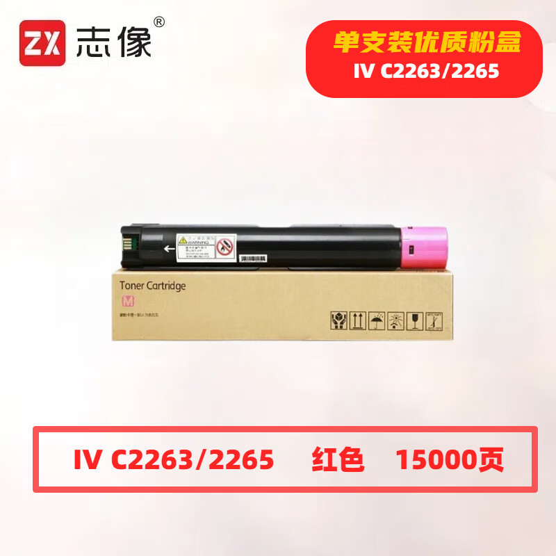 志像 IV C2263/2265 打印量15000页 适用富士施乐DocuCentre-IV C2260 C2263 C2265 粉盒 (计价单位:只) 红色