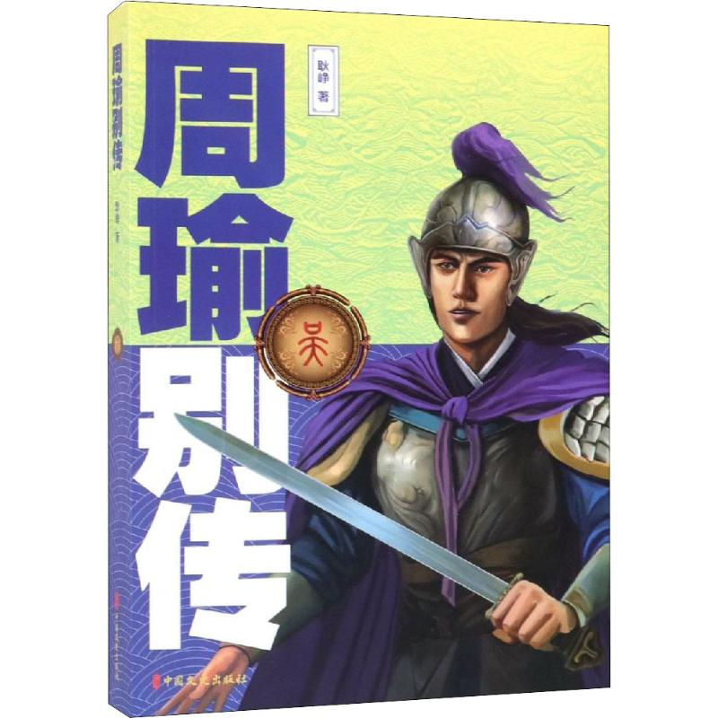 [M]周瑜别传-9787520505574高清大图