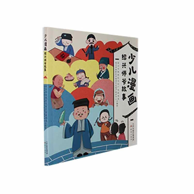 [醉染正版]少儿漫画绍兴师爷故事儿童故事书8-12岁二三四五六年级小学生课外阅读书籍9787530773970 绍兴市柯高清大图