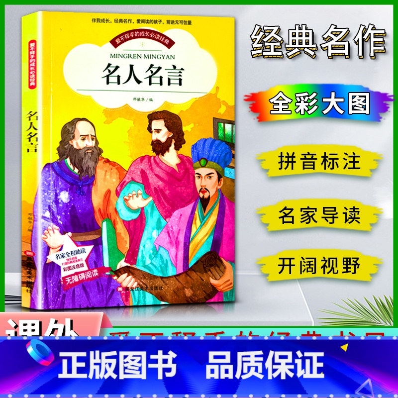 名人名言 【正版】爱不释手的成长经典名人名言邓敏华编名家全程助读快乐阅读打造经典阅读典范彩图注音版无障碍阅读黑龙江美术出