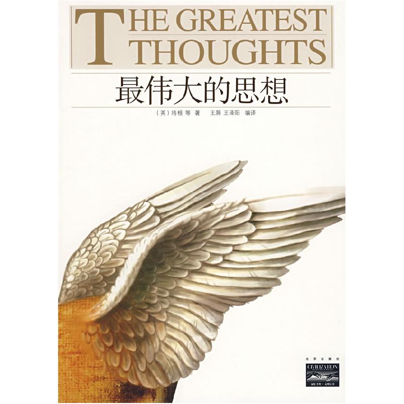 正版新书]家庭书架·文明读库最伟大的思想(英)培根 王屏 王泽