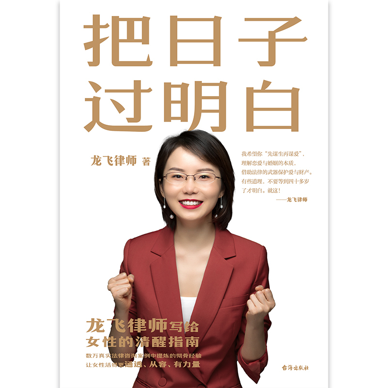 [正版]把日子过明白 龙飞律师写给女性的清醒指南 婚姻恋爱心理学女性自我保护的方法 婚姻家庭关系 图书 书籍