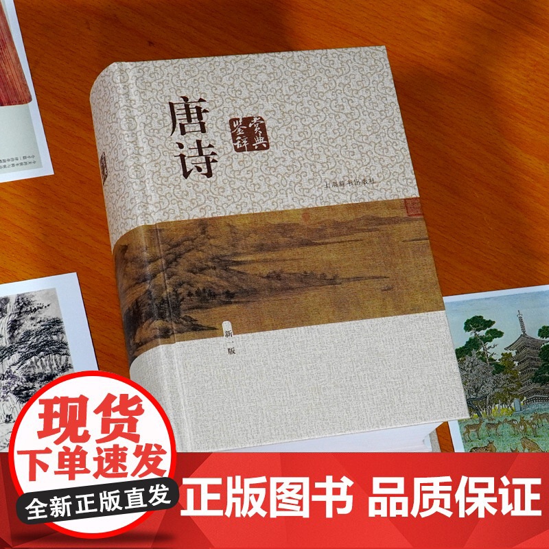 唐诗鉴赏辞典新一版 精装版中国古诗词正版图书籍大全集读唐诗 鉴赏词典大字体 学生鉴赏工具书籍上海辞书出版社高清大图