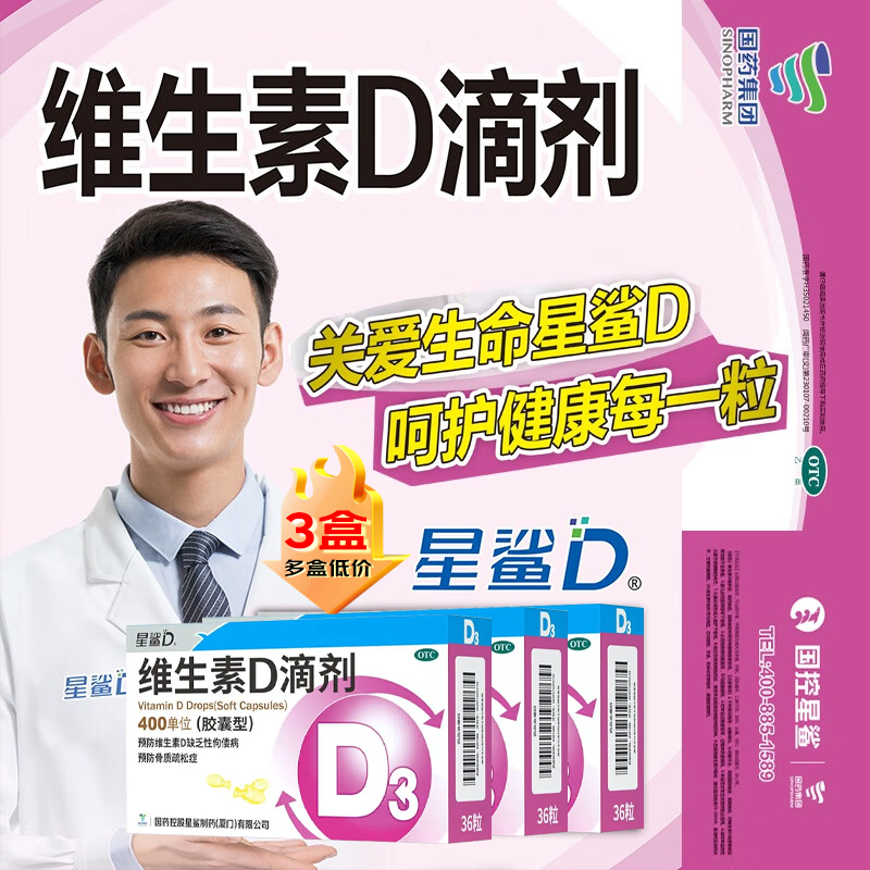 星鲨维生素D滴剂 400单位36粒*3盒 儿童预防维生素D缺乏性佝偻病预防骨质疏松症用药