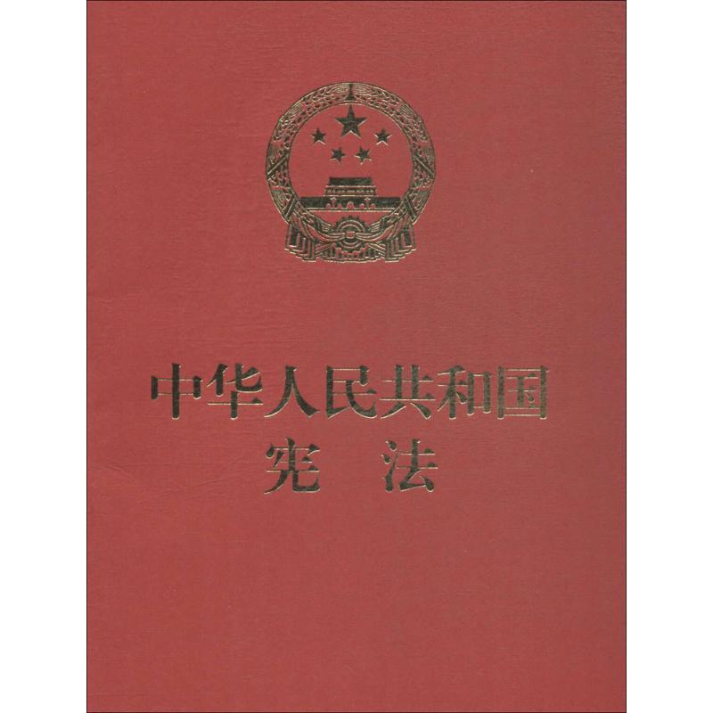 中华人民共和国宪法 全国人大常委会办公厅 供稿 社科 文轩网