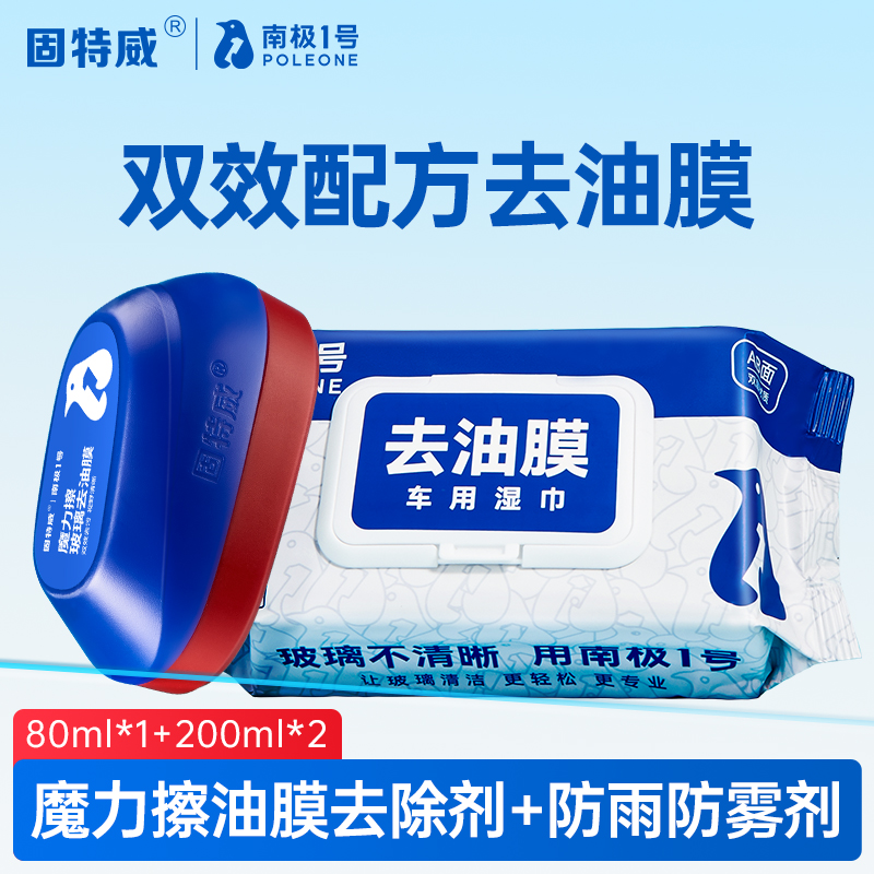 固特威汽车玻璃油膜擦前挡风油膜去除剂泡沫强力去污多功能清洁刷 魔力擦油膜去除剂+去油膜湿巾