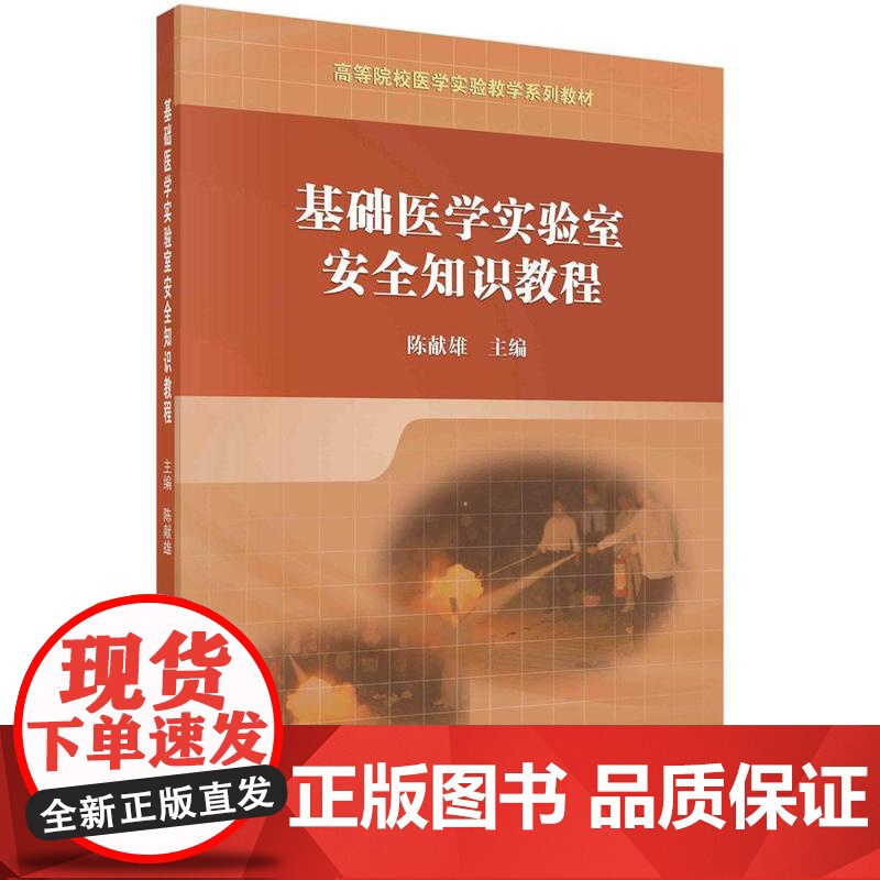 基础医学实验室安全知识教程
