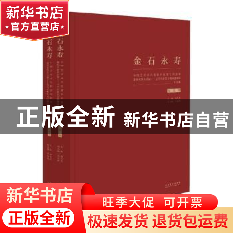 正版 金石永寿:中国艺术研究院篆刻院第四届院展暨院专题系列展:高清大图