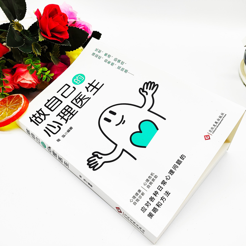 [正版]做自己的心理医生 心理疏导书籍情绪心理学入门基础走出抑郁症自我沟通治疗自愈力解压焦虑症者的情绪自救生活情感心理高清大图