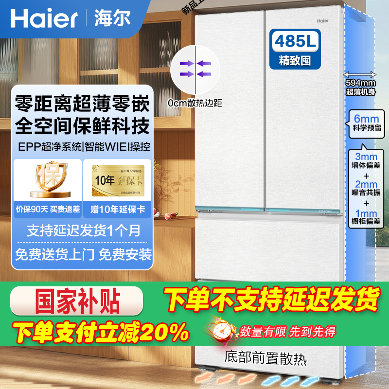 海尔485L全空间保鲜594mm专业超薄零嵌入式法式四门净味和景冰箱