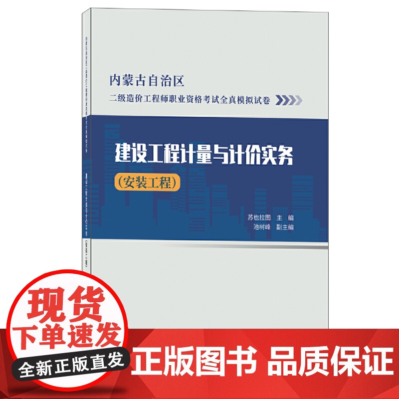 建设工程计量与计价实务()/内蒙古二级造价工程师职业资格考试全真模拟试卷