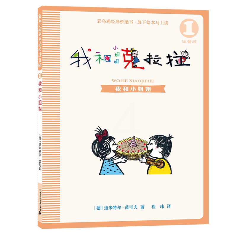 我和小姐姐克拉拉(注音版1我和小姐姐) [正版]我和小姐姐克拉拉(注音版1我和小姐姐)高清大图