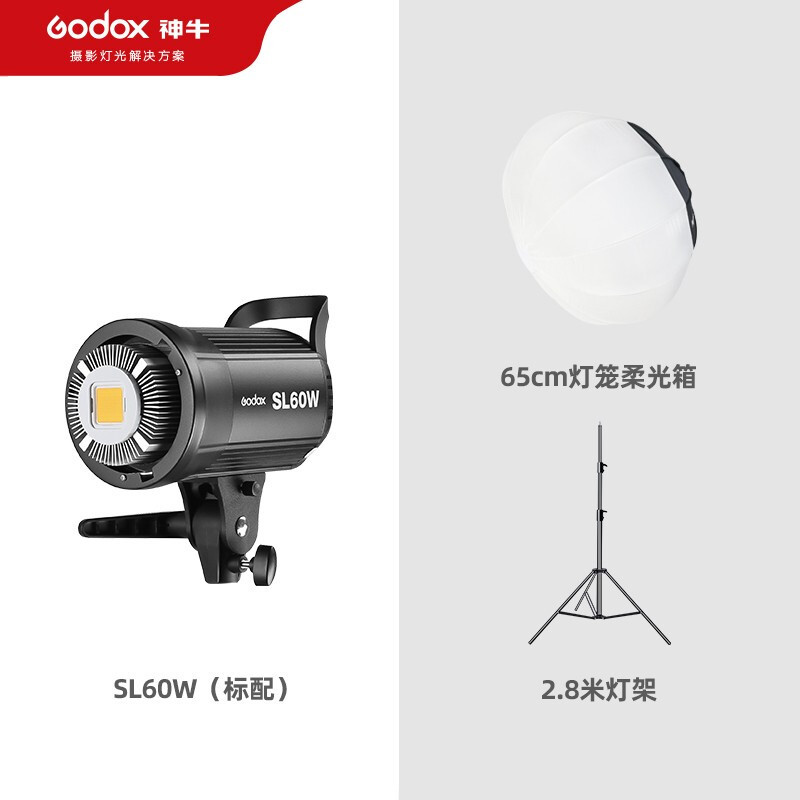 神牛SL60W灯+65cm柔光箱+2.8米灯架
