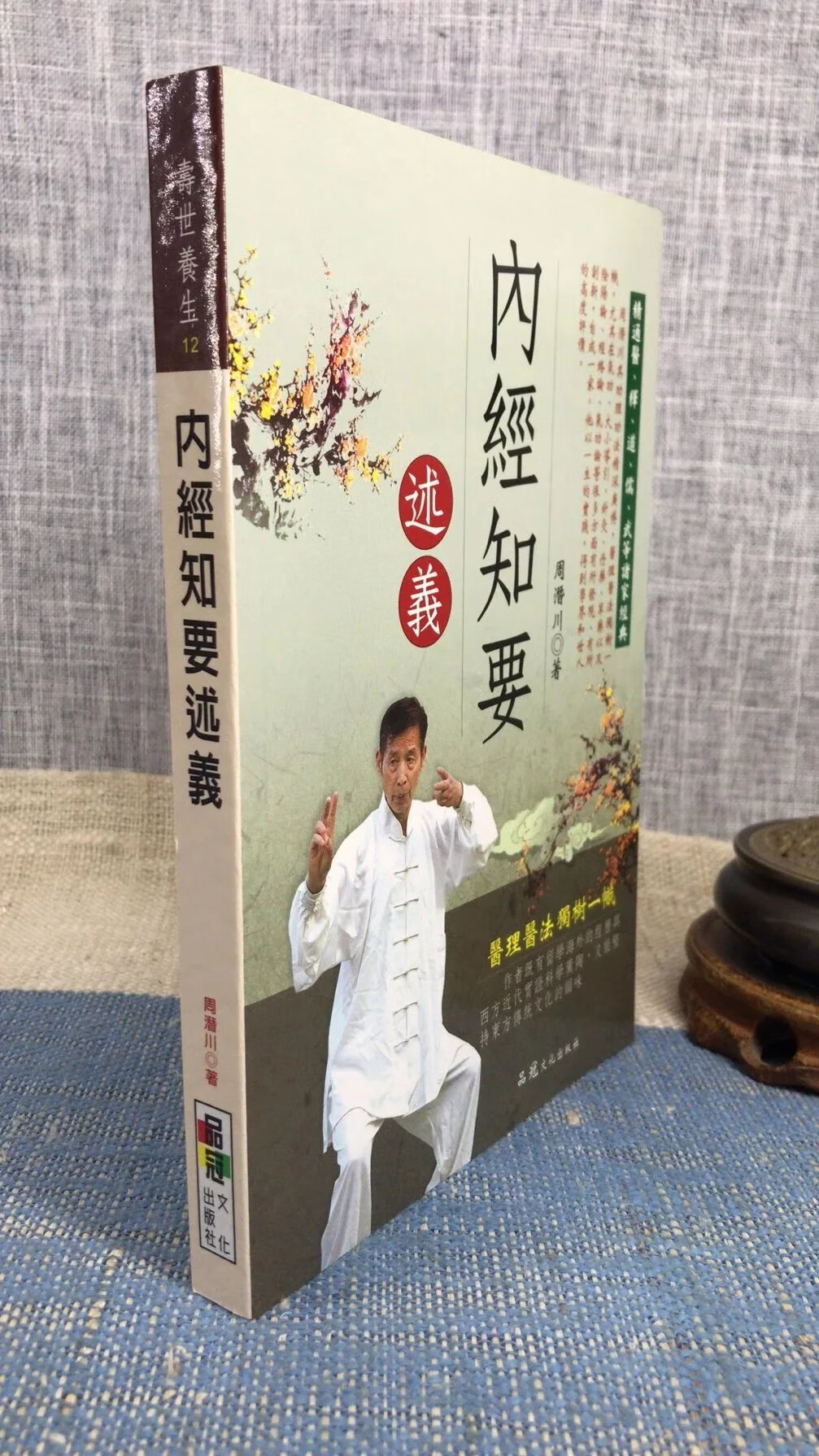 正版 内经知要述义 周潜川 品冠