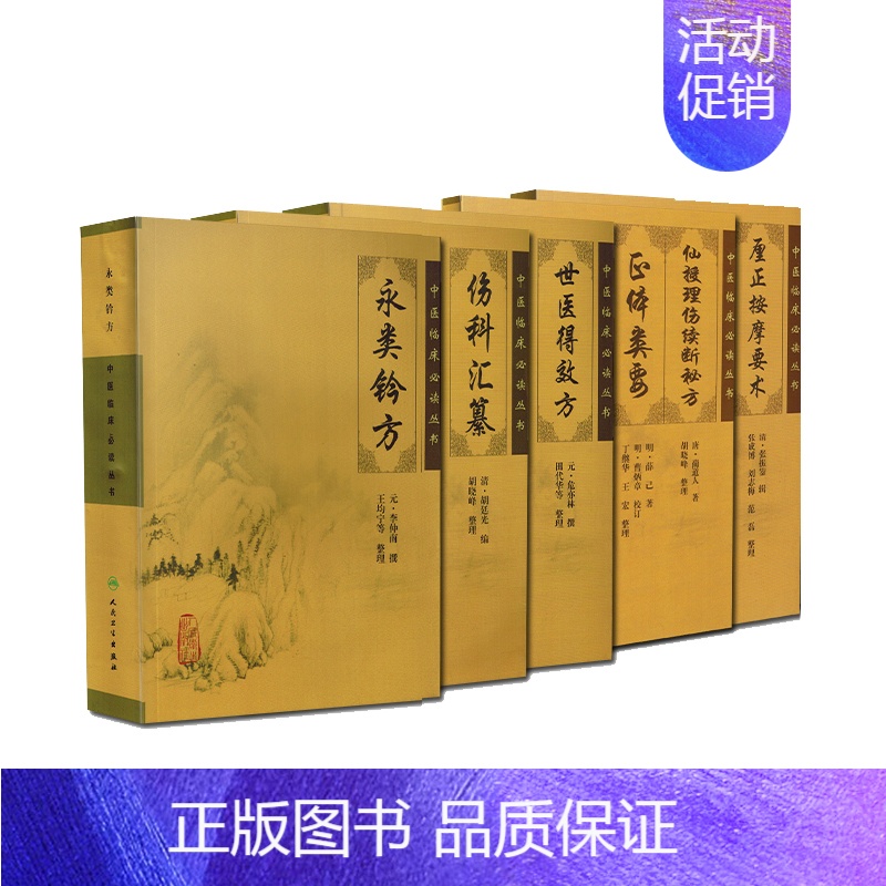 [正版] 骨伤科5本 永类铃方/世医得效方/伤科汇纂/厘正按摩要术/仙授理伤续断秘方正体类要 中医临床必读丛书 人卫出版
