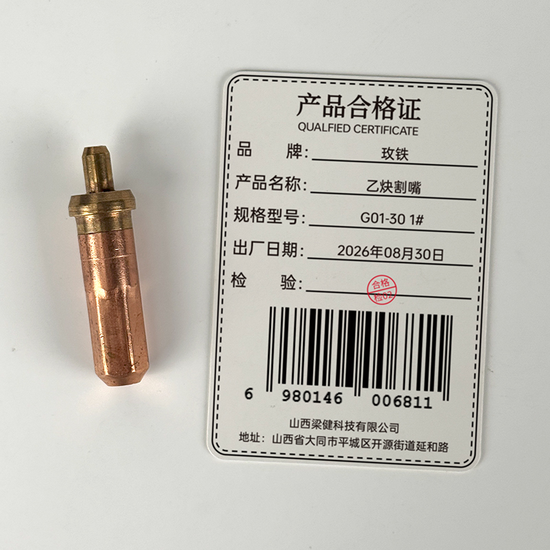 玫铁 乙炔割嘴 G01-30 1# 个高清大图