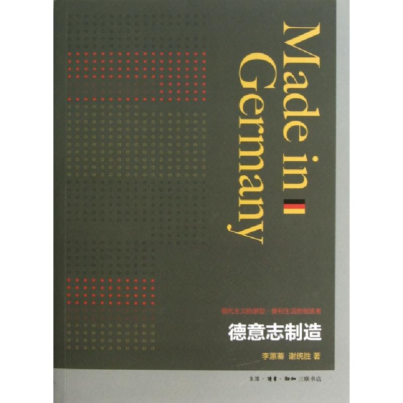 正版新书】德意志制造李蕙蓁//谢统胜9787108044051