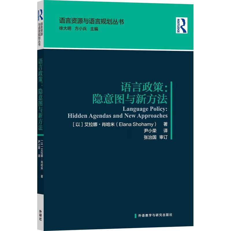 [正版]语言政策:隐意图与新方法艾拉娜·肖哈米 励志与成功书籍高清大图