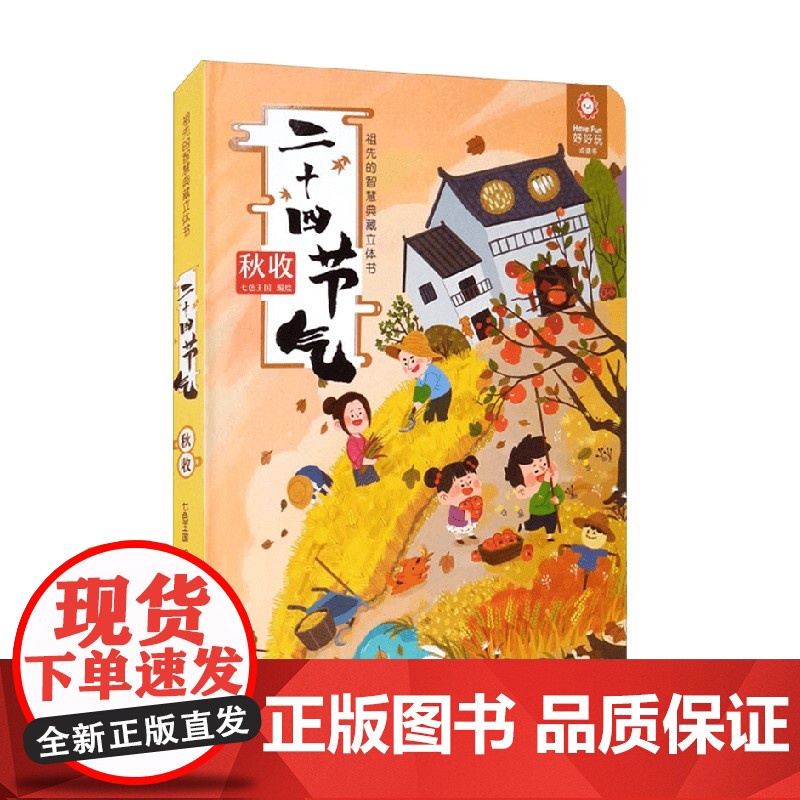 祖先的智慧典藏立体书 二十四节气 秋收 3-9岁 七色王国 著 儿童绘本高清大图