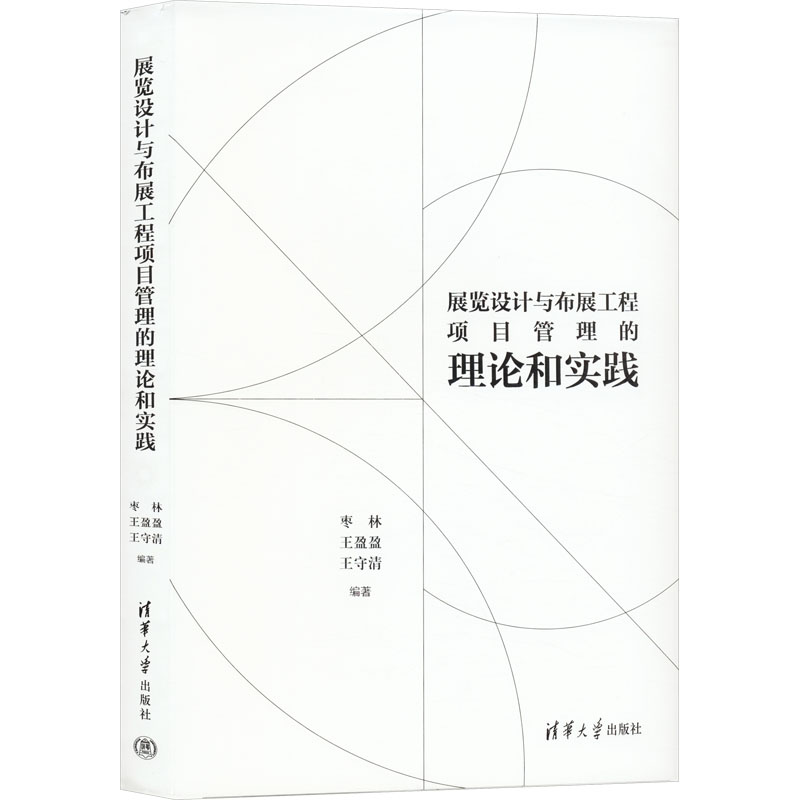 [M]展览设计与布展工程项目管理的理论和实践-9787302650874高清大图