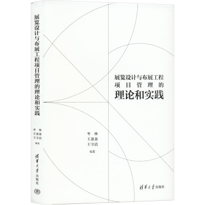[M]展览设计与布展工程项目管理的理论和实践-9787302650874