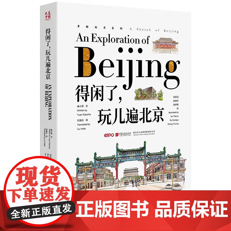 馋了 风味儿北京+得闲了 玩儿遍北京 袁小茶 著 绘画高清大图