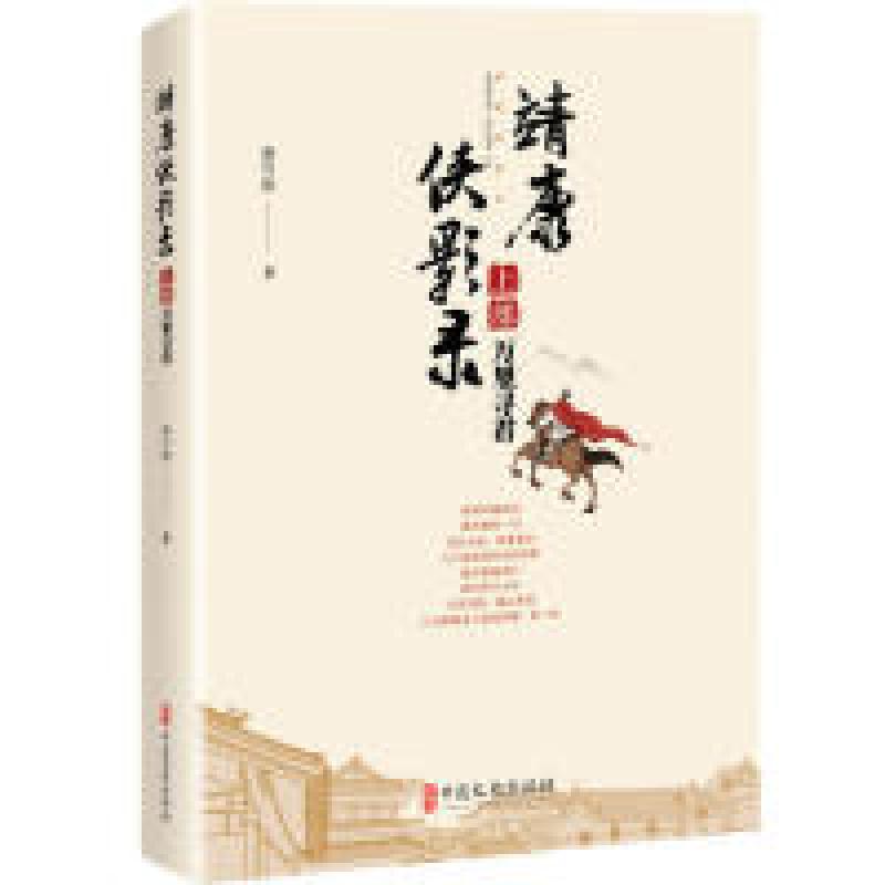 正版新书】靖康侠影录(上部万里寻君)蔡可刚9787520506212