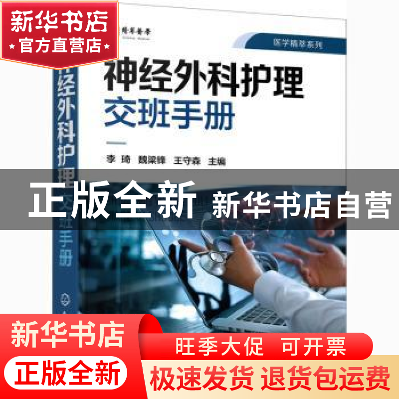 正版 神经外科护理交班手册 李琦,魏梁锋,王守森 化学工业出版社高清大图