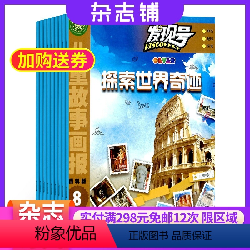 [正版]发现号杂志 2024年7月起订杂志铺 1年共12期 儿童故事画报趣味百科图书 少年儿童科技自然历史科学军事天文