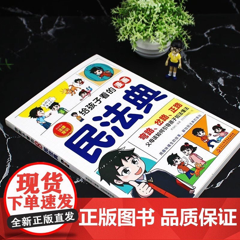 抖音同款]给孩子看的漫画民法典正版奇趣安全保护书 一读就懂的法律启蒙书儿童法律基础知识常识科普绘本书籍小学生校园课外阅读高清大图