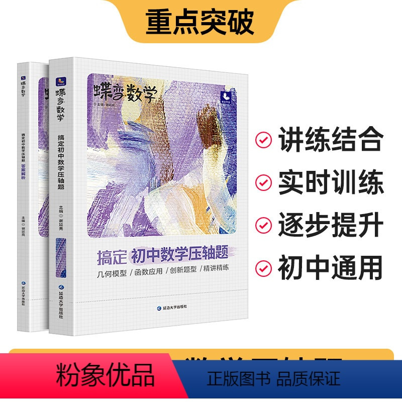蝶变 初中数学压轴题 初中通用 [正版]2024蝶变搞定初中数学压轴题 几何函数应用初一初二初三中考几何模型二次函数等压