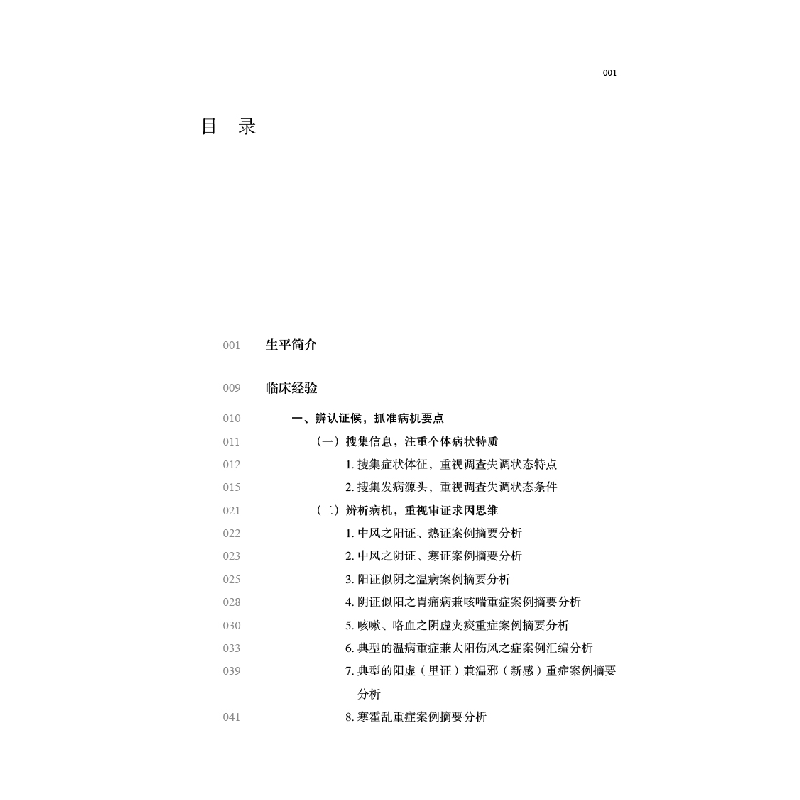 醉染图书川派医名家系列丛书. 曾彦适9787513266529高清大图